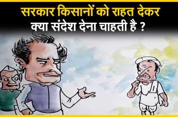 What message does the government want to give by giving relief to farm सरकार किसानों को राहत देकर क्या संदेश देना चाहती है ?, देखिए लोकेन्द्र की कलम से