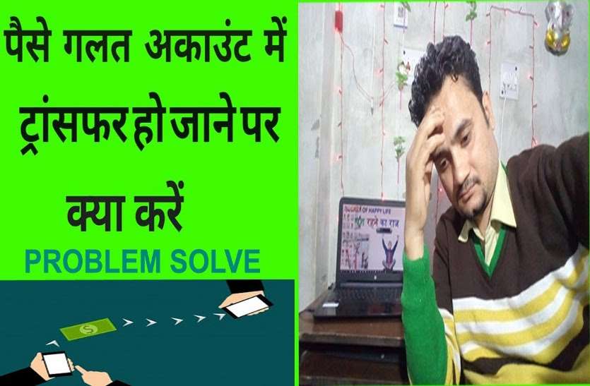 new.jpg दूसरे के अकाउंट में पैसे ट्रांसफर हो जाएं तो इन स्टेप्स से वापस आ जाएगा आपका पैसा