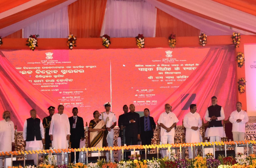 राष्ट्रपति ने किया 'पाइक विद्रोह स्मारक' का शिलान्यास, महान स्वतंत्रता संग्राम का करेगा बखान राष्ट्रपति ने किया 'पाइक विद्रोह स्मारक' का शिलान्यास, महान स्वतंत्रता संग्राम का करेगा बखान