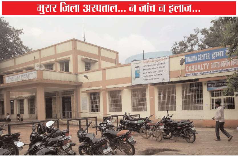 सरकारी अस्पताल में कब मिलेगी अच्छा इलाज सरकारी अस्पताल में कब मिलेगा अच्छा इलाज