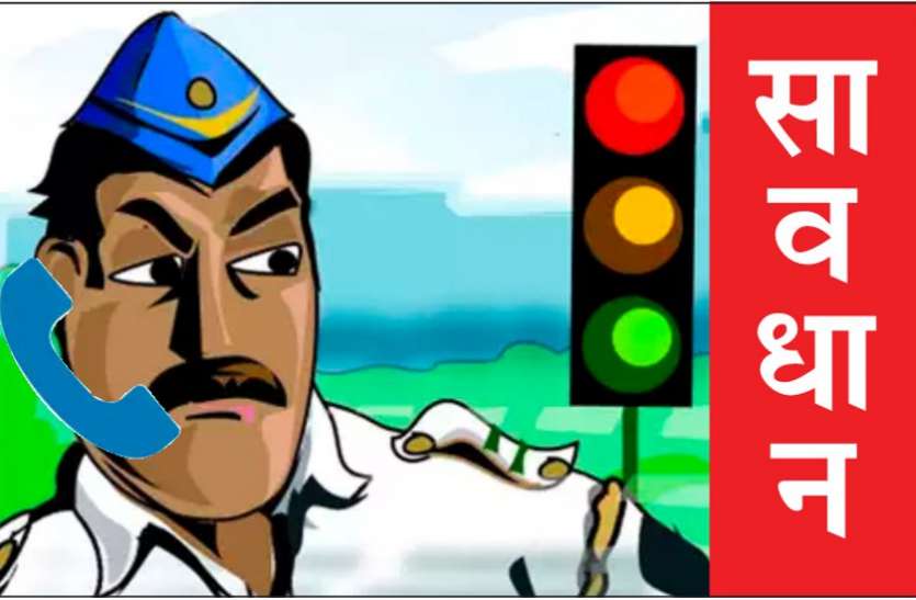 सावधान! ट्रैफिक नियम तोड़े तो आपको मैसेज और फोन कर बार-बार किया जाएगा परेशान सावधान! ट्रैफिक नियम तोड़े तो आपको मैसेज और फोन कर बार-बार किया जाएगा परेशान
