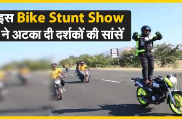 This bike stunt show caught the audience's breath WATCH : इस Bike Stunt Show ने अटका दी दर्शकों की सांसें