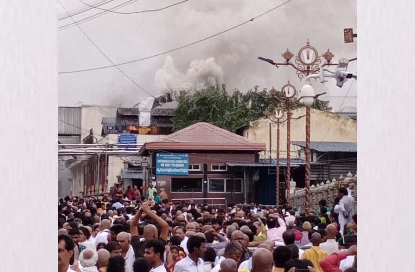 Tirumala Temple तिरुमला मंदिर की प्रसादम रसोई में आग लगने से अफरा तफरी मची