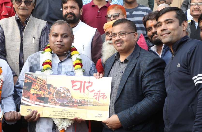 घाट वॉक टाइटल सॉंग का लोकार्पण