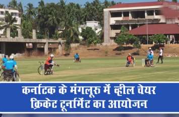 wheelchair cricket match for specially abled persons was organised कर्नाटक के मंगलूरु में व्हील चेयर क्रिकेट टूर्नामेंट का आयोजन
