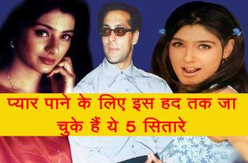 bollywood stars cross their limits for love video सलमान सहित इन 5 स्टार्स ने अपने प्यार के लिए सारी हदें की पार, देखें वीडियो