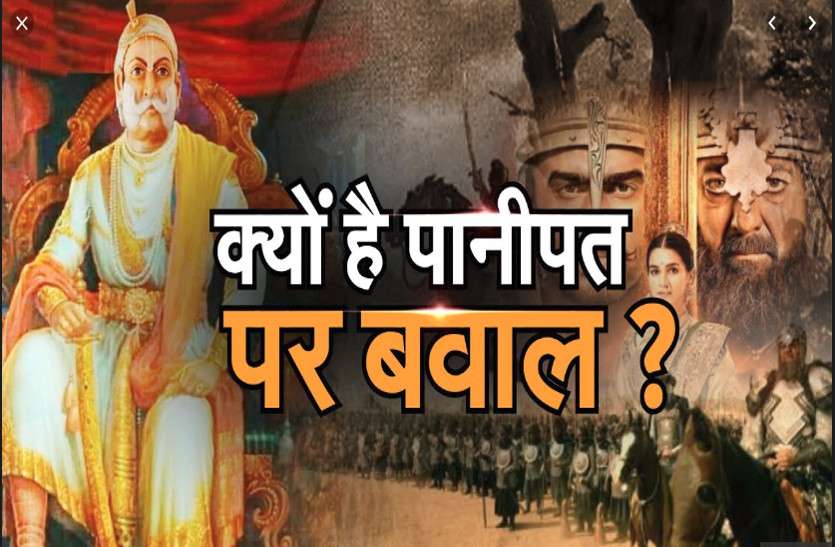 panipat movie controversy : Jat society protest against Panipat movie पानीपत फिल्म को लेकर जाट समाज में भारी आक्रोश, जानिए क्यों जता रहा है समाज विरोध