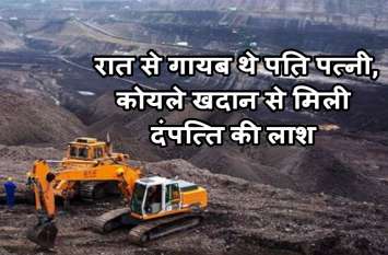 SECL coal mine found dead body of husband and wife आधी रात चोरी करने गए पति-पत्नी के साथ हुई ऐसी अनहोनी की सुबह कोयले खदान से मिली लाश