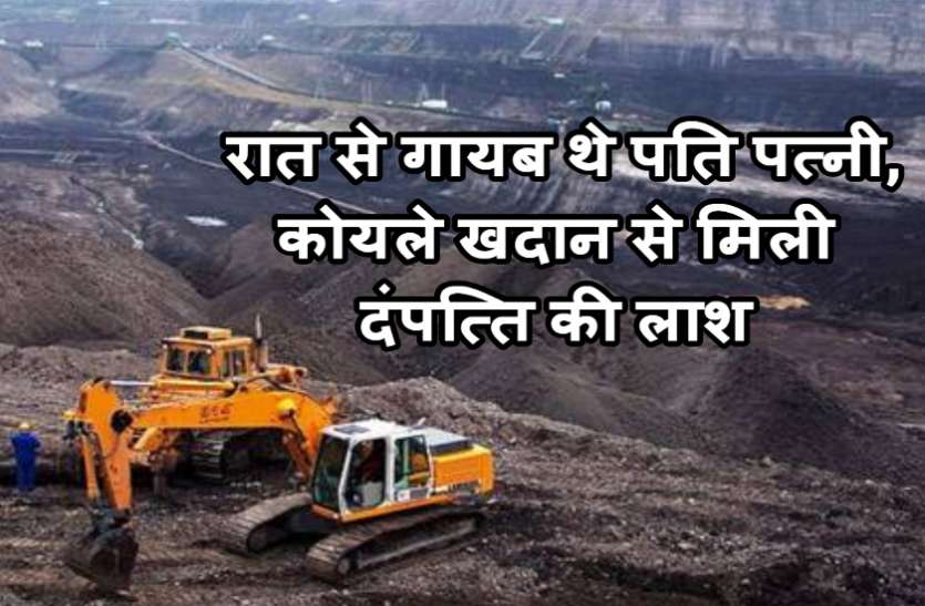 आधी रात चोरी करने गए पति-पत्नी के साथ हुई ऐसी अनहोनी की सुबह कोयले खदान से मिली लाश आधी रात चोरी करने गए पति-पत्नी के साथ हुई ऐसी अनहोनी की सुबह कोयले खदान से मिली लाश