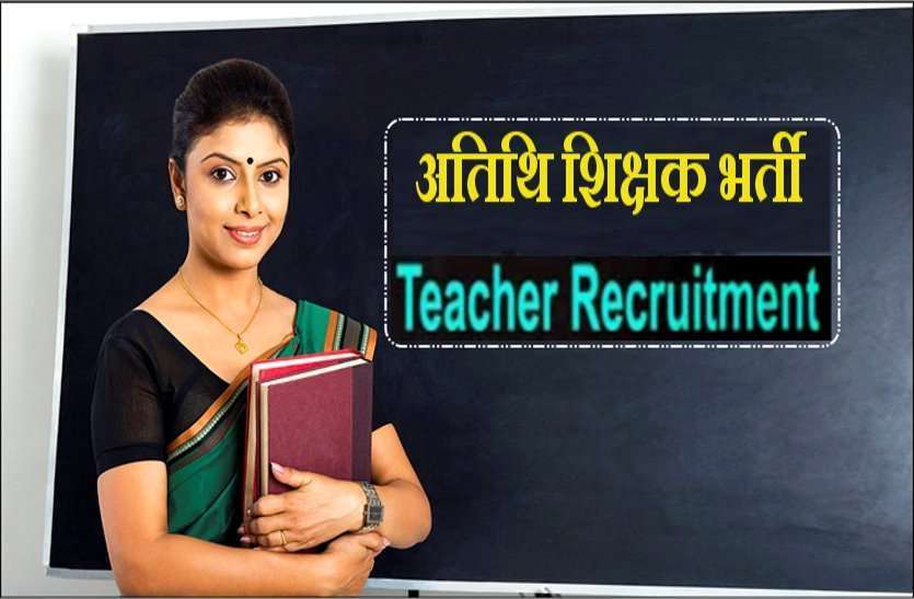 teacher_job.jpg Govt Job: यहां निकली शिक्षक पदों पर भर्ती, आवेदन की अंतिम तिथि 20 दिसंबर