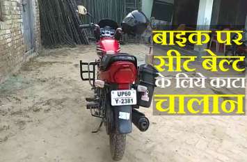 Bike Rider get E Challan for Not Wearing Seat Belt in Ballia अजब-गजब: गांव में थी बाइक, शहर में कटा 3500 का ई चालान, वो भी सीट बेल्ट न लगाने पर