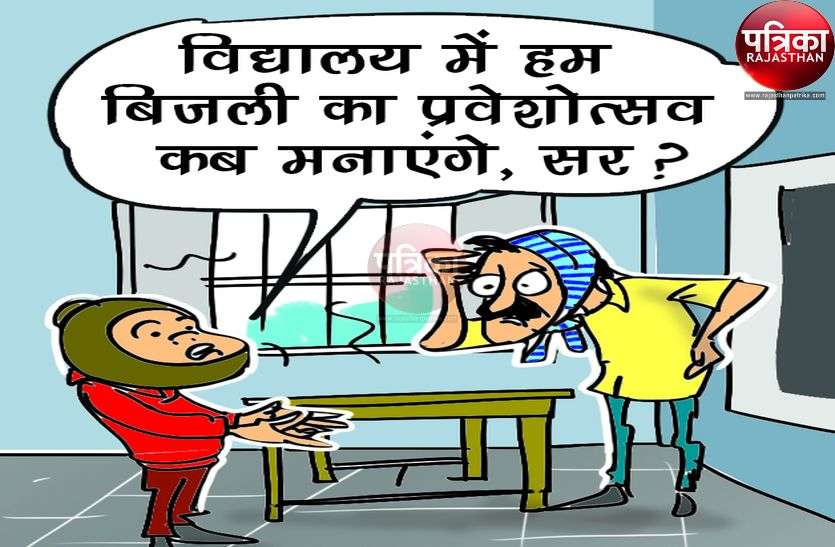 सरकार को आइना, अंधेरे में शिक्षा का मंदिर, जानिए पूरी खबर सरकार को आइना, अंधेरे में शिक्षा का मंदिर, जानिए पूरी खबर