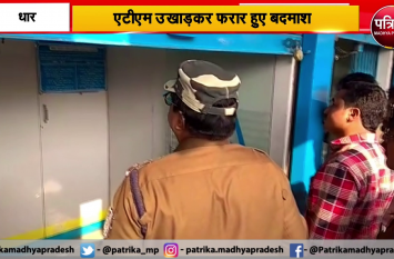 dhar atm bank chor news देखते ही देखते ATM उखाड़कर फरार हो गए बदमाश, देखें वीडियो