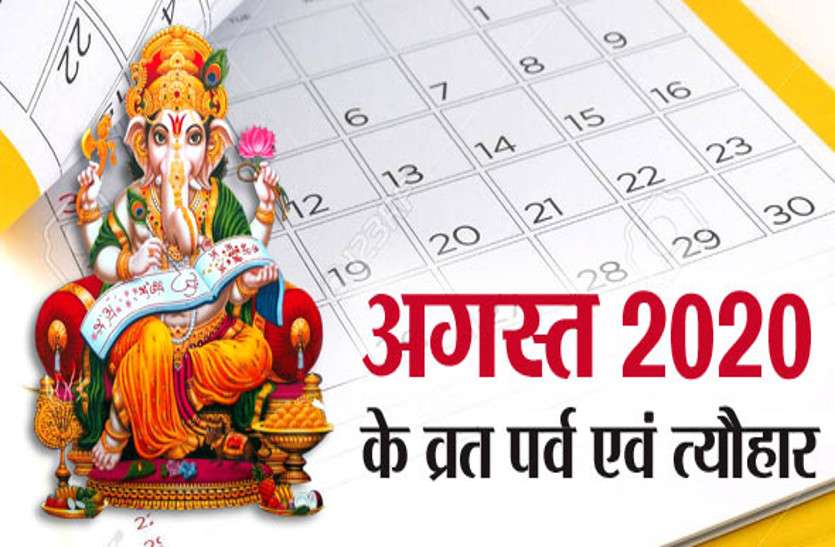 Hindu Calendar 2020: नए साल में कौन-कौन से व्रत त्योहार पड़ेंगे, जाने पूरे साल का कलेंडर Hindu Calendar 2020: नए साल में कौन-कौन से व्रत त्योहार पड़ेंगे, जाने पूरे साल का कलेंडर
