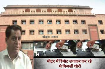 Power theft from remote, fine of Rs 1.71 crore रिमोट से बिजली चोरी, पकड़ा तो उड़े होश, फिर लगाया 1.71 करोड़ रुपए का जुर्माना