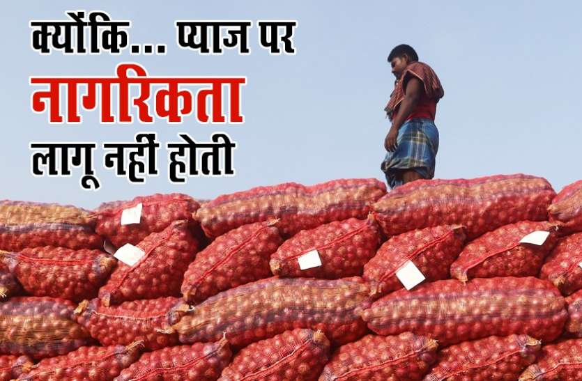 Afghanistan Reduced Onion Inflation but Politics Still Heats up अफगानिस्तान ने कम की भारत में प्याज पर महंगाई, फिर भी संसद में सियासत गरमाई