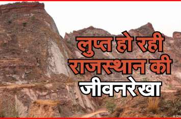 Lifeline of fading Rajasthan लुप्त हो रही राजस्थान की जीवनरेखा