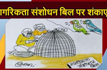 Who is apprehensive about the Citizenship Amendment Bill नागरिकता संशोधन बिल को लेकर कौन है आशंकित- देखिये सुधाकर सोनी का कार्टून
