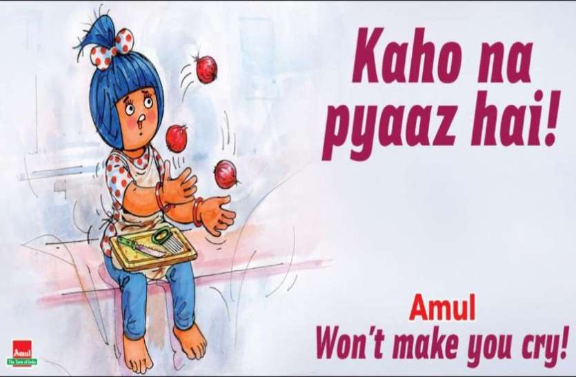 Amuls funny Post on onion price hike Amul के विज्ञापन में प्याज पर कटाक्ष, लोगों ने कुछ इस अंदाज में ली चुटकी