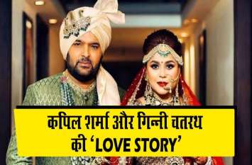 Kapil Sharma and Ginni Chatrath celebrate her first marriage anniversa कपिल शर्मा के लिए हैं दोगुनी खुशियां, बेटी के जन्म के बाद आज माना रहे हैं शादी की पहली सालगिराह