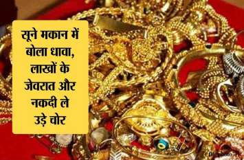 thief stole jewellary worth 3 lakh in kota सूने घर में चोरों ने लगाई सेंध, लाखों की जेवरात व नगदी लेकर फरार