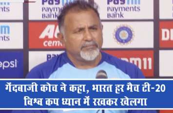 Arun said India will play every match keeping T20 World Cup in mind Video : गेंदबाजी कोच भरत अरुण बोले, भारत हर मैच टी-20 विश्व कप को ध्यान में रखकर खेलेगा