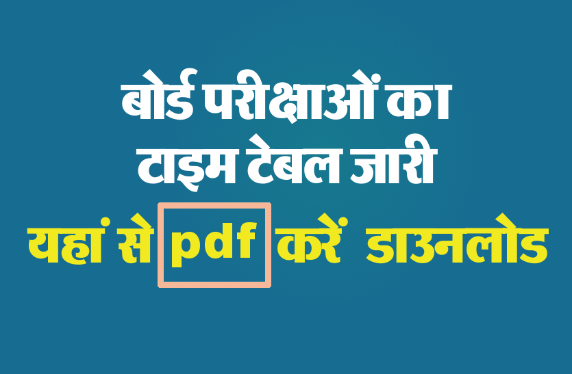 board_time_table_2020_pdf_download.png Board Exam 2020 : बोर्ड परीक्षाओं का टाइम टेबल जारी, यहां से पीडीएफ करें डाउनलोड