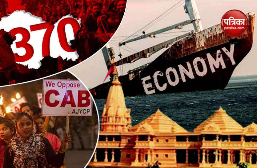 cab.jpg क्या देश की इकोनॉमी से ज्यादा महत्वपूर्ण है CAB, Article 370 और राम मंदिर ?