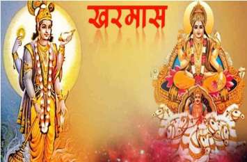 kharmas 2020: kharmas starts from 13 december ends on january 2020 खरमास की शुरुआत, इन तिथियों में दान करें ये चीजें, मिलेगा दोगुना पुण्य