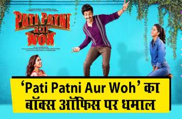 Pati Patni Aur Woh 7 days Box Office Collection पति पत्नी और वो का जादू है बरकरार, देखिए अब तक इस फिल्म की कमाई