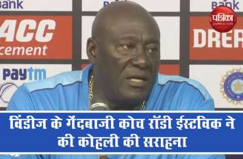 Windies bowling coach Roddy Eastwick praised Kohli Video : विंडीज के गेंदबाजी कोच रॉडी ईस्टविक ने की कोहली की सराहना