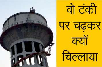 Drunk man climbed on the tank, created 5 and a half hours of turmoil ऐसा क्या हुआ कि वो शोले का वीरू बन गया