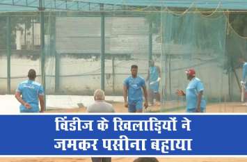Windies players shed sweat in MA chidambaram Stadium Video : विंडीज के खिलाड़ियों ने बहाया पसीना