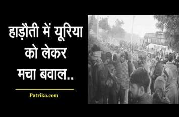 urea crisis in hadoti turn bigger rajasthan news मध्यप्रदेश सीमावर्ती क्षेत्रों में खाद की कालाबाजारी, मची मारामारी, कतार में खड़ी किशोरी बेहोश