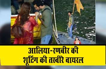 Ranbir kapoor alia bhatt brahmashtra shooting in banaras photos viral Video: आलिया-रणबीर बनारस में गाने की शूटिंग करते हुए कैमरे में कैद, तस्वीरें वायरल