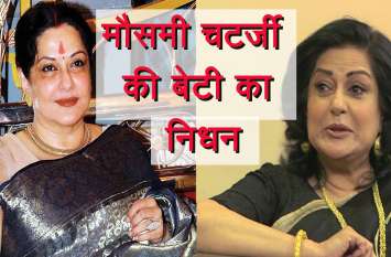 actress moushumi chatterjee s daughter payal sinha dies VIDEO : मौसमी चटर्जी पर टूटा दूखों का पहाड़, बेटी पायल का निधन