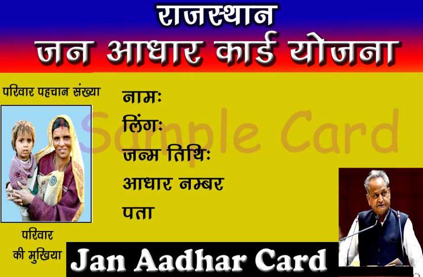 राजस्थान जन आधार कार्ड खाद्य सुरक्षा से जुड़े उदयपुर जिले के 18167 परिवारों का नहीं है जनआधार