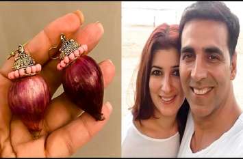 Akshya Kumar Giftted Onion Earrings To His Wife Twinkle Khanna डायमंड और सोने के आगे फीके पड़े अक्षय कुमार के प्याज वाले झुमके,गिफ्ट देख ट्विंकल खन्ना कही ये बात