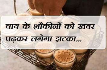kota people spending 266 cr on tea every year 111 साल पहले अंग्रेजोंं ने लगाया ऐसा चस्का कि अब साल में 2.66 अरब की चाय पी जाता है राजस्थान का यह शहर