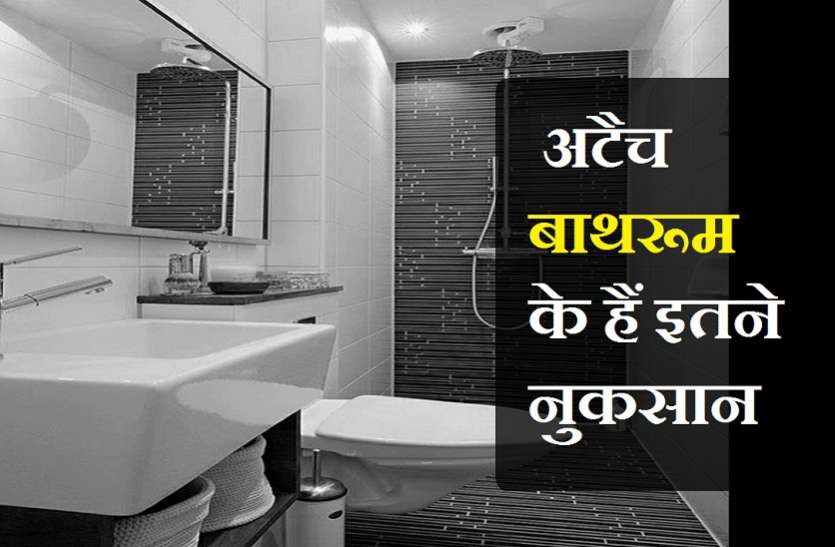 बेडरूम के साथ अटैच बाथरूम के कितने नुकसान, क्या आप जानते हैं? बेडरूम के साथ अटैच बाथरूम के कितने नुकसान, क्या आप जानते हैं?