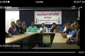 Mewar Kisan Sangharsh Samiti मेवाड़ किसान संघर्ष समिति की बैठक में कहा, समस्या का समाधान नहीं होता है तो होगा उग्र आंदोलन