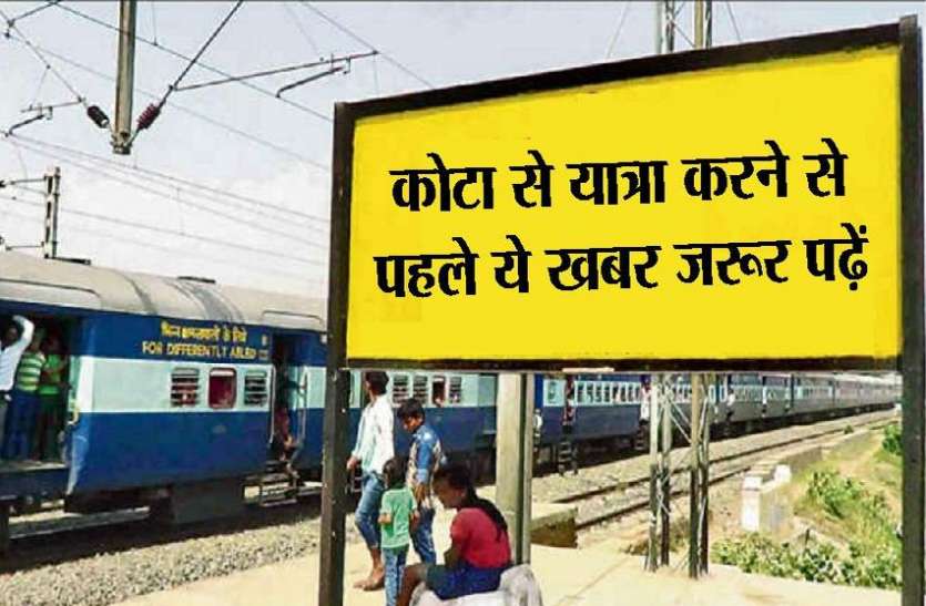 kota news ट्रेन से यात्रा करने से पहले पढ़े ये खबर, बाधित रहेगा दिल्ली-मुंबई रेलमार्ग
