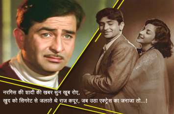 Raj Kapoor Birthday :Unknown facts about Raj Kapoor, Nargis love Story नरगिस की शादी की खबर सुन खूब रोए, खुद को सिगरेट से जलाते थे राज कपूर, जब उठा एक्ट्रेस का जनाजा तो...!