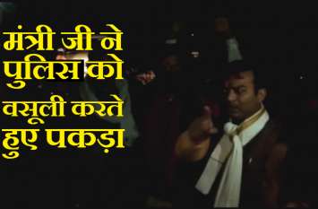 Minister Anand Swaroop Shukla Caught Policemen During Illegal Recovery यूपी में मंत्री ने वसूली कर रहे पुलिस वाले को दौड़ाकर पकड़ा, थानेदार, दो कांस्टेबल सस्पेंड, 11 लाइन हाजिर