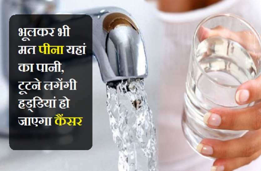 भूलकर भी मत पीना यहां का पानी, टूटने लगेंगी हड्डियां हो जाएगा कैंसर भूलकर भी मत पीना यहां का पानी, टूटने लगेंगी हड्डियां हो जाएगा कैंसर