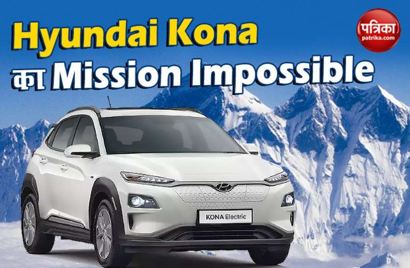 Hyundai Kona माउंट एवरेस्ट की चढ़ाई करेगी hyundai Kona, जानें कंपनी का Mission Impossible