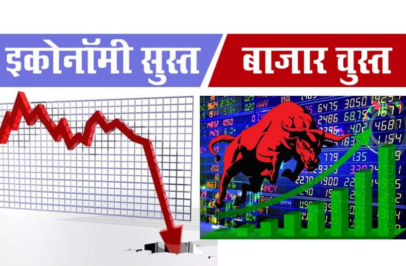 Share Market and Economy इकोनॉमी लाचार है फिर भी बाजार में बहार है, आखिर क्यों?