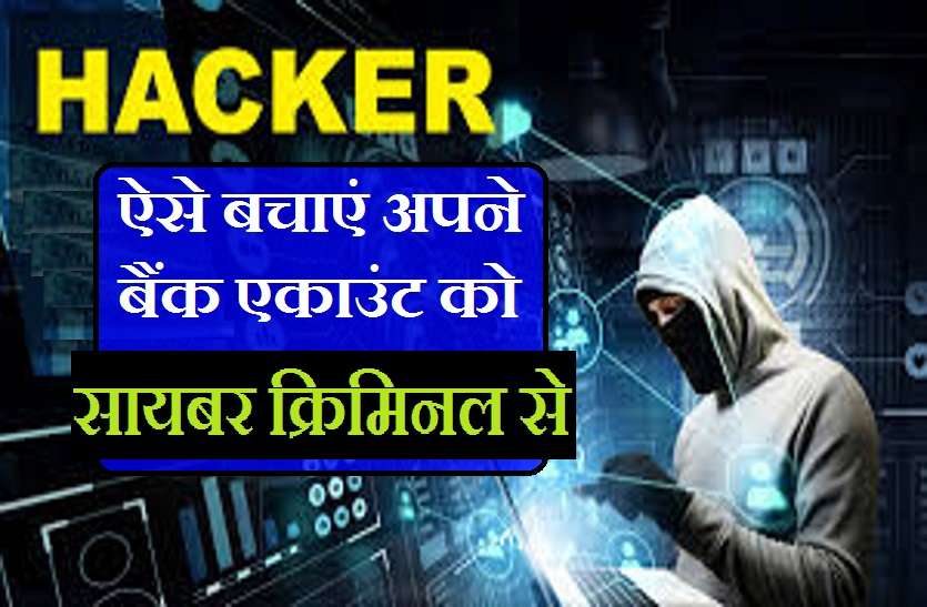 सायबर हैकिंग से अपना बैंक एकाउंट बचना है, तो अपनाएं ये आसान तरीके सायबर हैकिंग से अपना बैंक एकाउंट बचना है, तो अपनाएं ये आसान तरीके...
