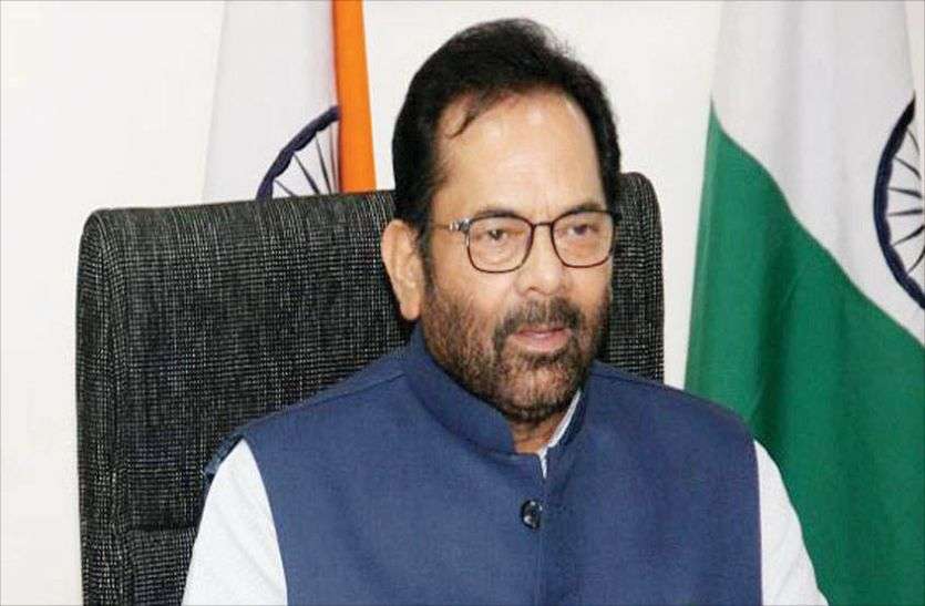 mukhtar abbas naqvi हमारा संवैधानिक संघीय ढांचा ‘अनेकता में एकता’ की है गारंटी- मुख्तार अब्बास नकवी