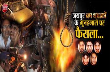 Jaipur bomb blast court verdict: got justice guilty sentenced to death Jaipur bomb blast court verdict: जयपुर को मिला इंसाफ, चारों गुनहगारों को मिली सजा-ए-मौत
